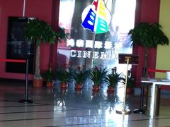 鸿泰国际影城-新影联鸿泰影城