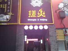 门面-搓火大都会(广安门总店)