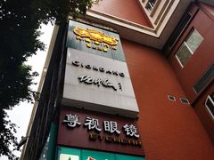 -大鸽饭(岗顶店)