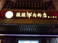 -骏骏牛肉粉店(吉庆街店)