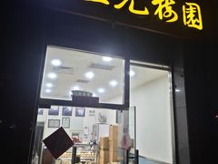 -三元梅园(劲松店)