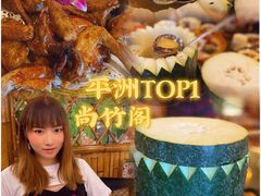-尚竹阁冬瓜盅·18年地标美食(平洲店)