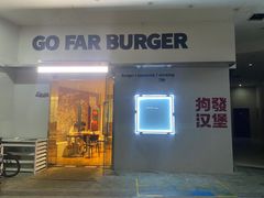 -狗發汉堡(湖塘店)