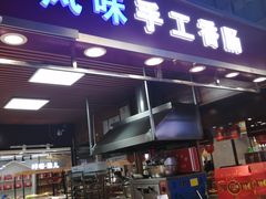 门面-风味手工香肠(砂之船中东奥莱店)