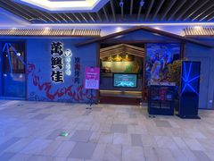 门面-万兴佳烤肉·长白山老味道(宏泰广场店)