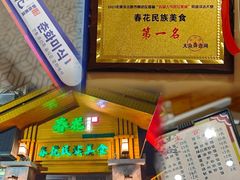 -春花民族美食(佳木斯总店)