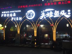 门面-味之绝美蛙鱼头火锅(花都店)