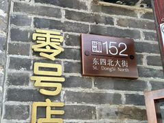 -北京稻香村(零号店)