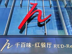 门面-千百味红餐厅·江西菜(绿地双子塔店)