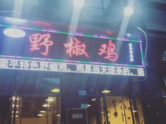 门面-天治宣·野椒鸡(龙头寺总店)