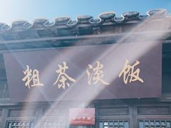门面-粗茶淡饭(东关街店)