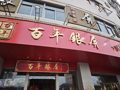 -百年银屏蚝烙·潮汕菜·非遗(乐山店)