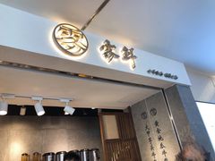 门面-雾鲜(KKMALL店)