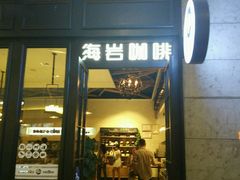 -海岩咖啡(茂业天地店)