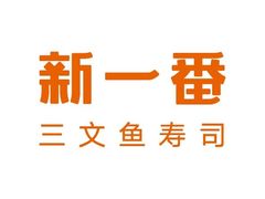 -新一番三文鱼寿司(大东海店)