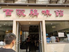 门面-百家鸡味馆(清泰店)