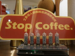 -士多咖啡·Stop Coffee