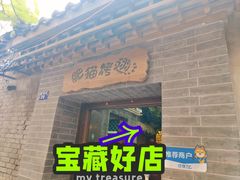 -肥猫烤翅·20年老字号(锦州道店)