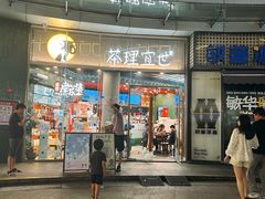 -茶理宜世(乐峰广场·尝乐集店)