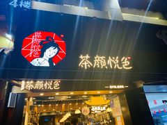 门面-茶颜悦色(雨花亭凯德二楼店)
