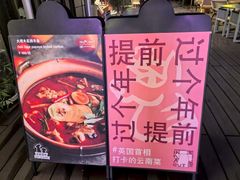-一坐一忘云南菜(嘉里中心店)