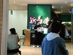等位区-新白鹿餐厅(金鹰新街口店)