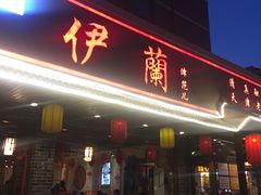 门面-伊兰津范儿