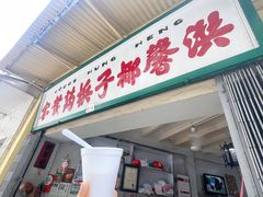 门面-洪馨椰子