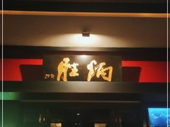 门面-炳胜品味(海印总店)