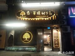 -泰·菩提树下[泰式按摩x精油SPAx肩颈头疗](新景店)