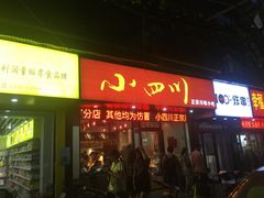门面-爆炸头阿姨小四川正宗川味小吃(无任何分店)