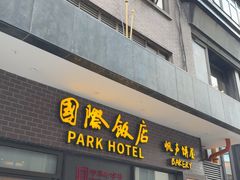 -国际饭店·帆声西饼屋(黄河路店)