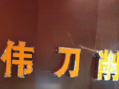 -亚伟瓦罐面美食城(淇县总店)