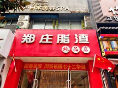 -郑庄脂渣炖品店(漳州二路店)
