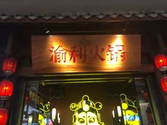 门面-渝利重庆火锅