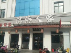 -良师门滨海人家·海鲜·家常菜(滨海城店)