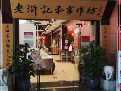 门面-老浒记民俗酒楼(王府井店)