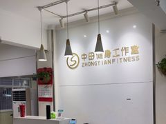 -中田健身工作室(东园店)
