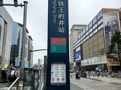 -王府井(地铁站)