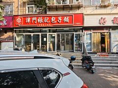 -津门张记包子铺(三马路店)