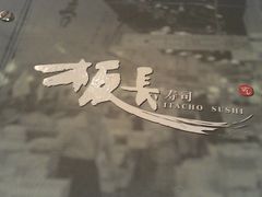 菜单-板长寿司(海港城店)