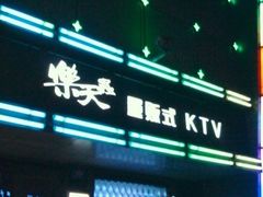 -乐天虫量贩式KTV(十字街店)