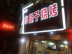 门面-小胡子烧烤(江汉路店)