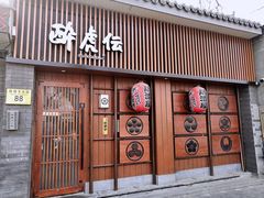 门面-醉虎传(南锣鼓巷店)