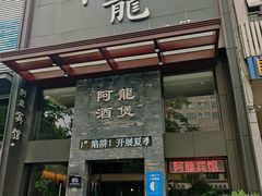 -阿龙酒煲(海宁新苑路店)
