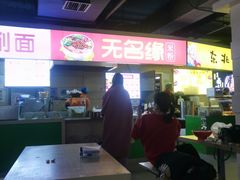 -无名缘米粉(西单店)