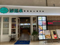 门面-添运来(茶园奥园广场店)