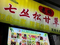 -老炳·七丛松甘草水果