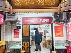 -夏记粉店(黄兴路步行街店)