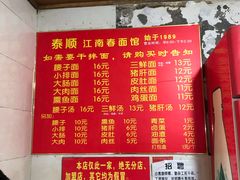 菜单-泰顺江南春面馆